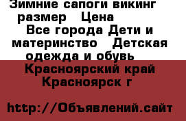 Зимние сапоги викинг 26 размер › Цена ­ 1 800 - Все города Дети и материнство » Детская одежда и обувь   . Красноярский край,Красноярск г.